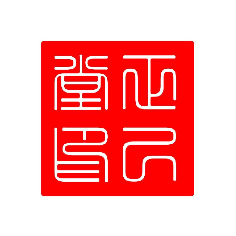 正己堂紫砂茶器