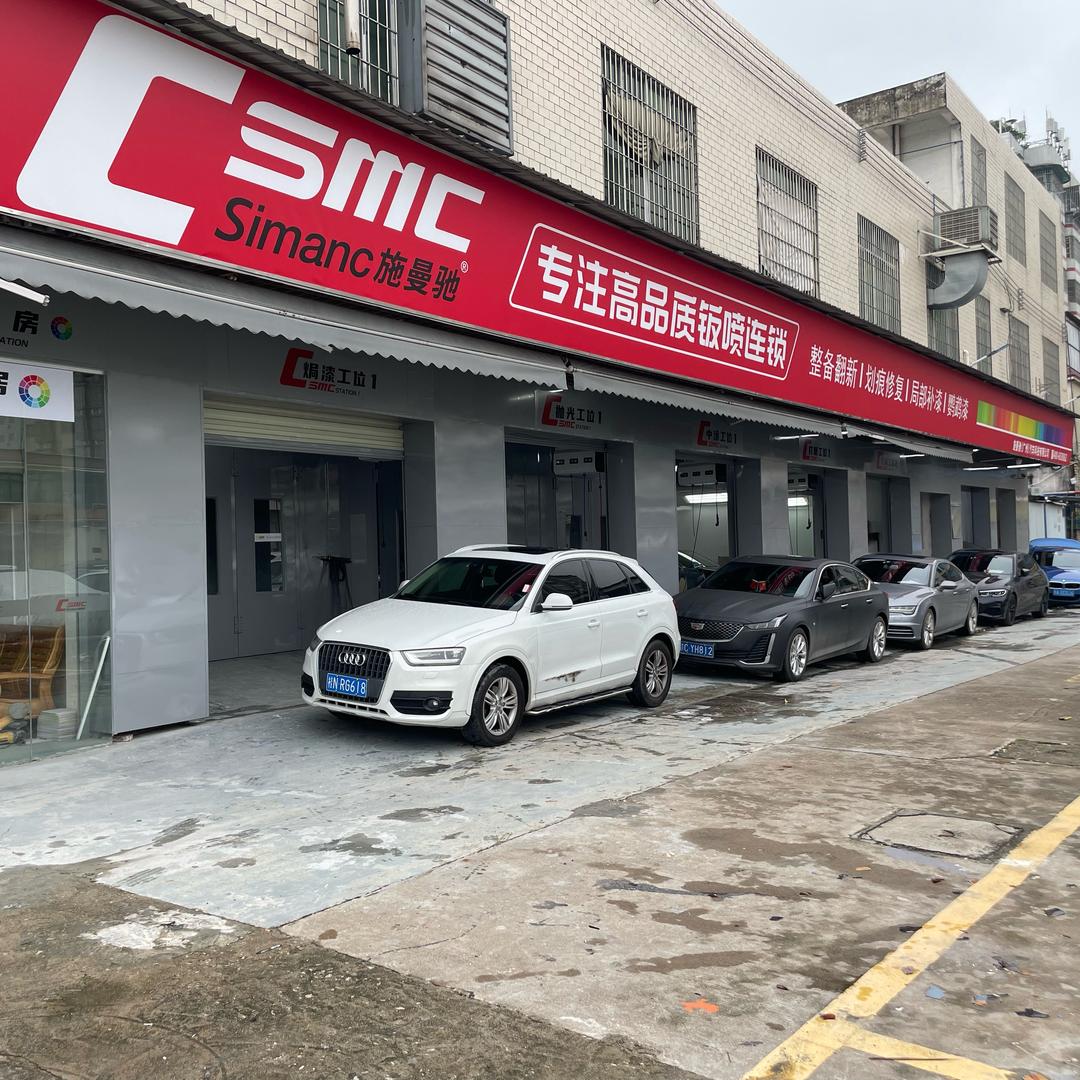 施曼驰汽车钣金喷漆中心