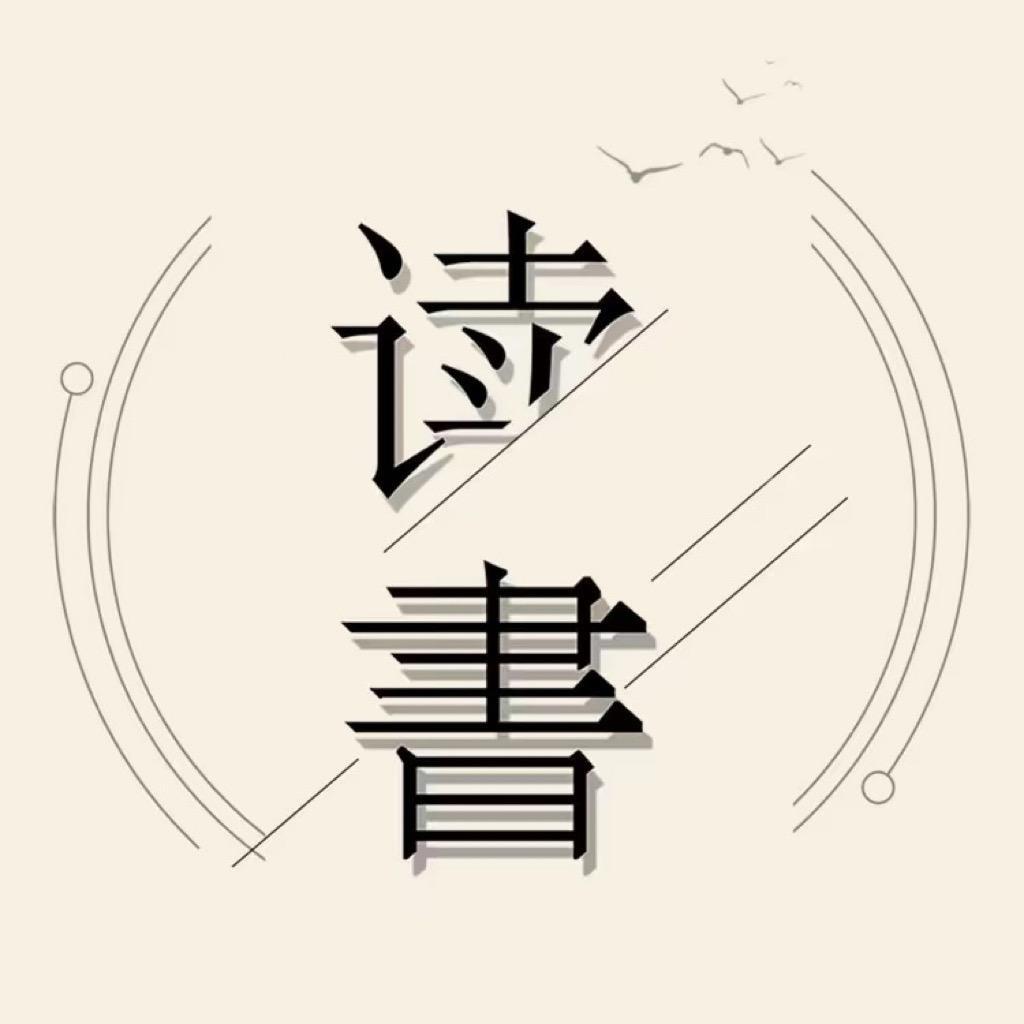 好读书