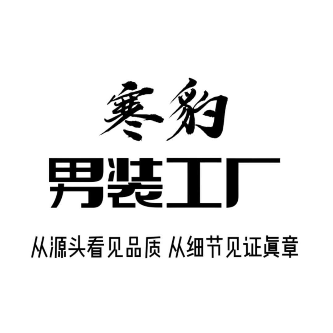 寒豹男装工厂