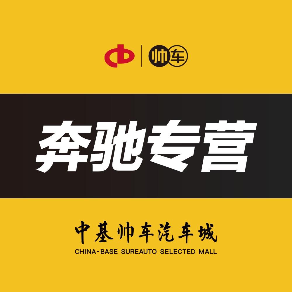 中基帅车（奔驰专区）