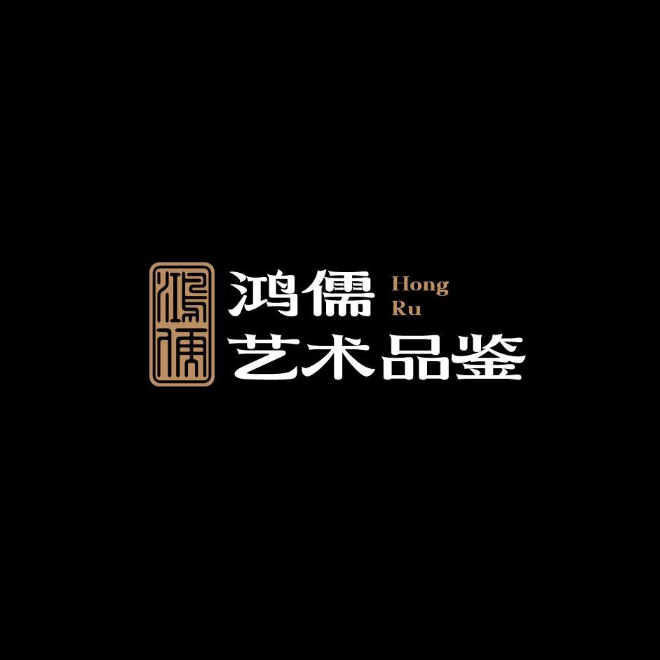 鸿儒艺术品鉴