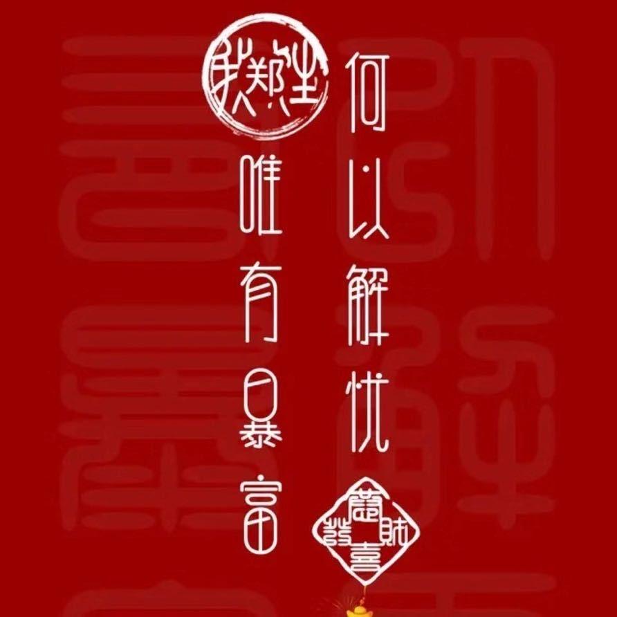 何以解忧,唯有暴富。