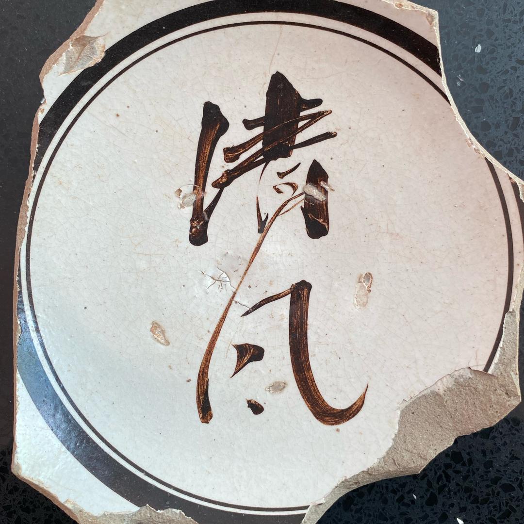元青花上的字