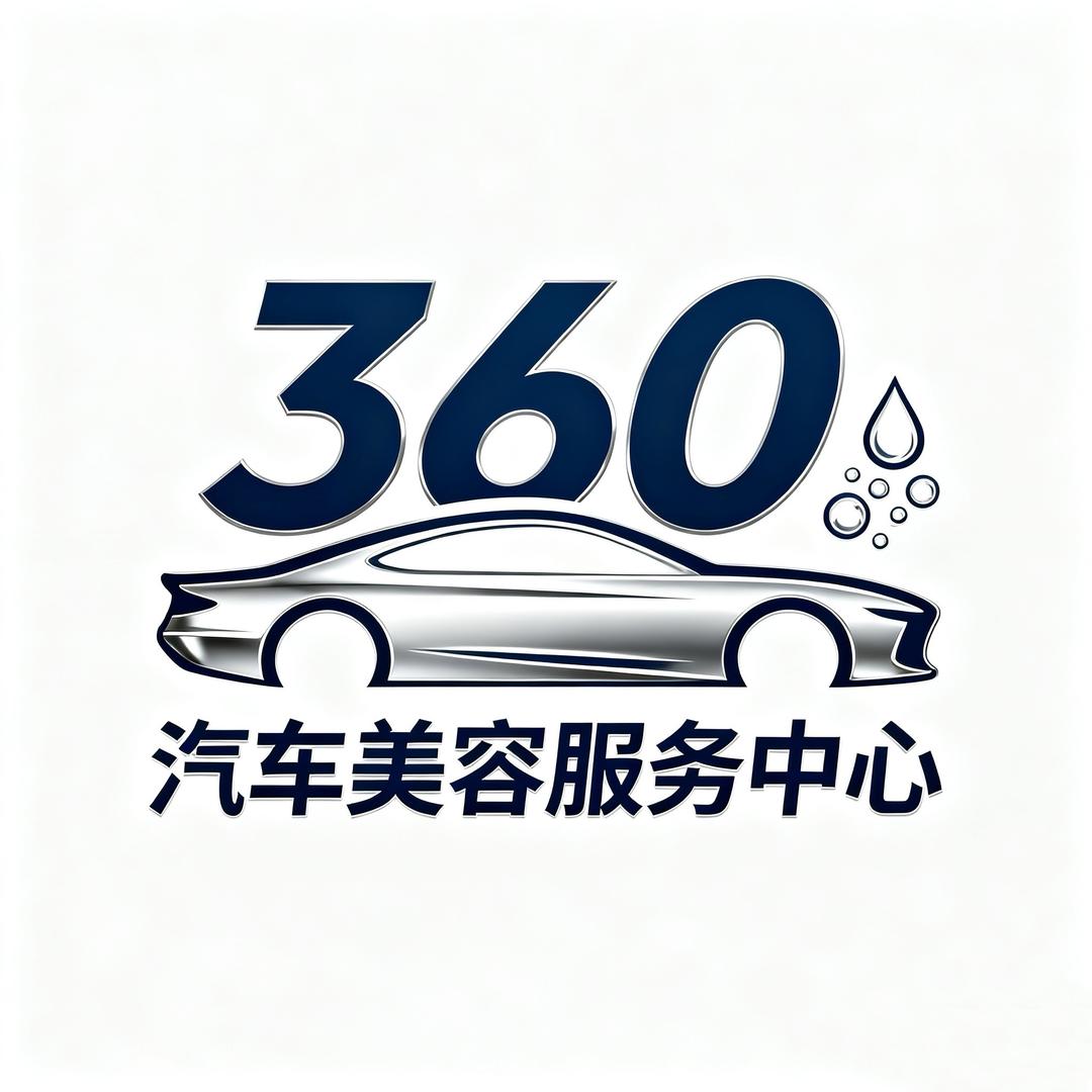 360汽车美容服务中心