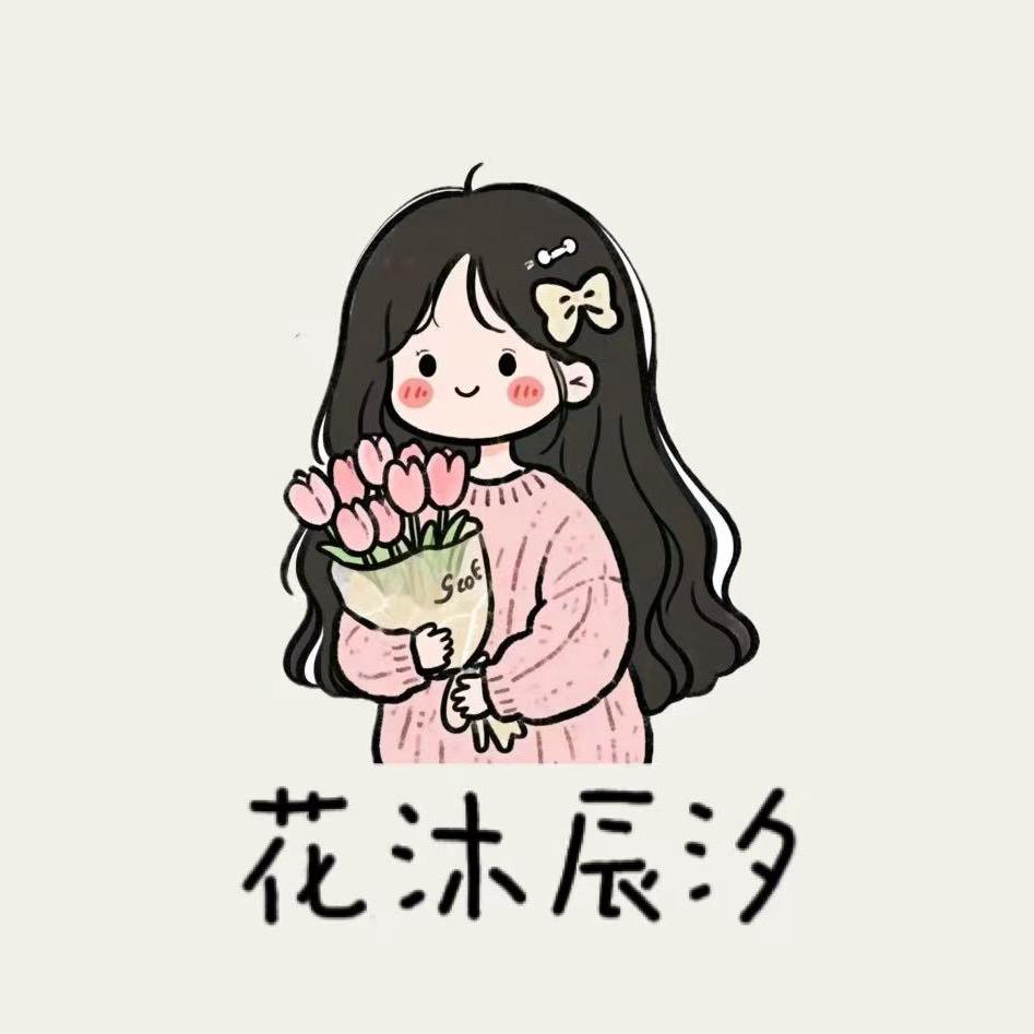 花沐辰汐