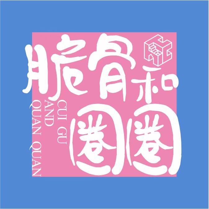 脆骨和圈圈