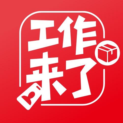 工作来了-快递配送（五八赶集）