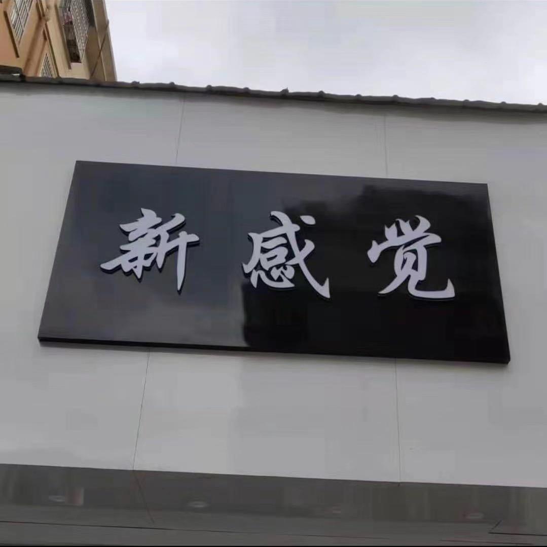 阜阳新感觉服装店
