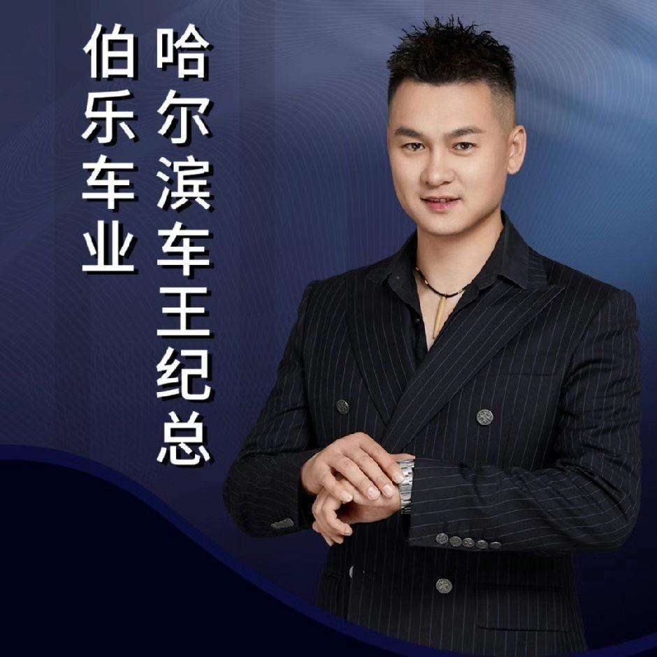 车王-纪总（君雷）二手车