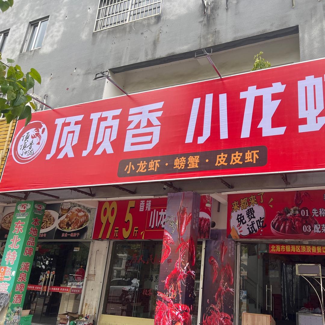 顶顶香小龙虾团购
