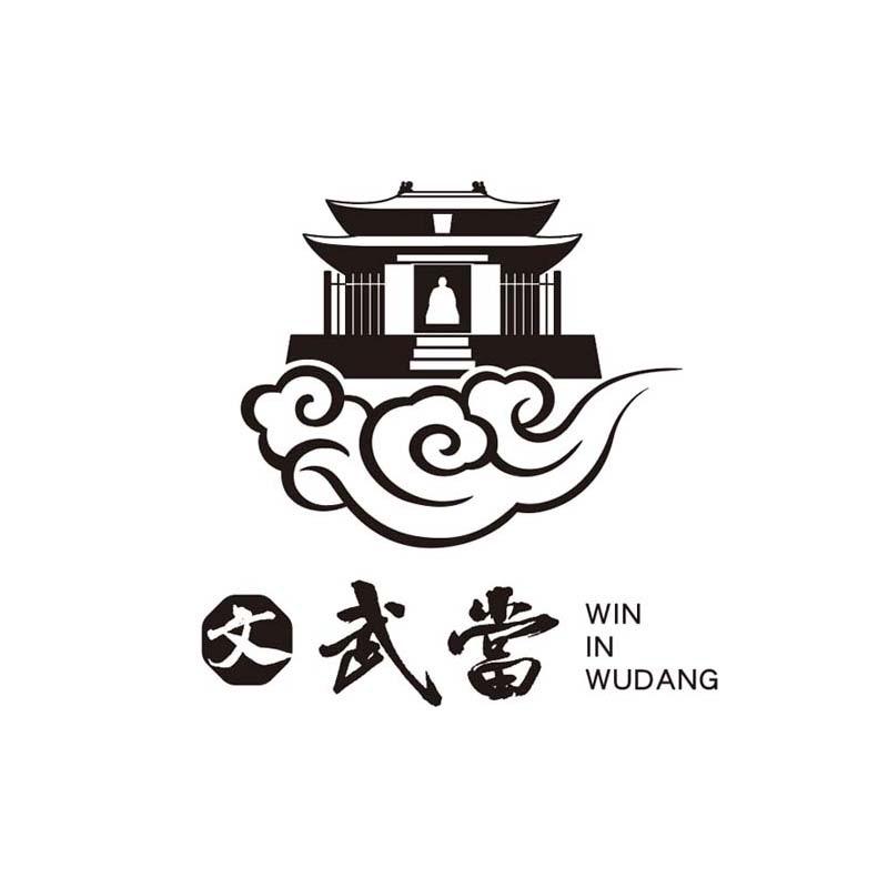 文武当文创