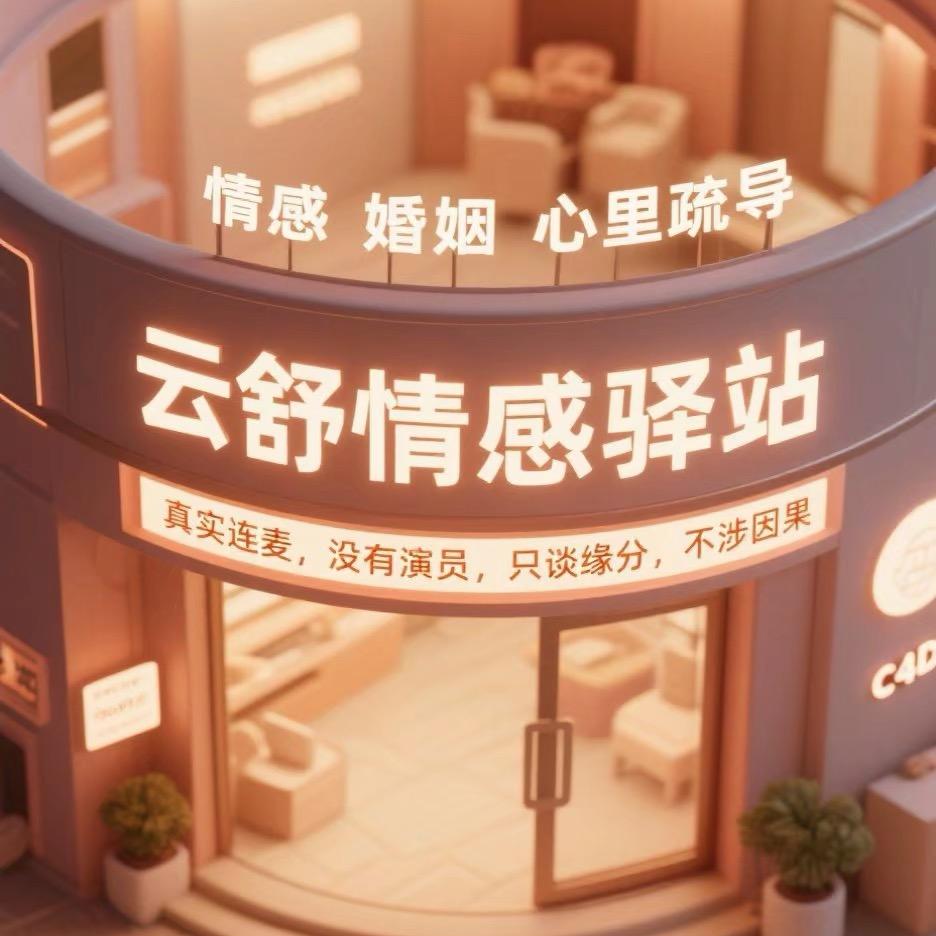云舒情感驿站