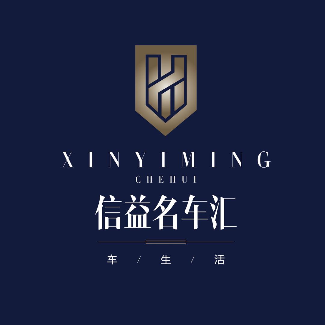 （信益名车汇）