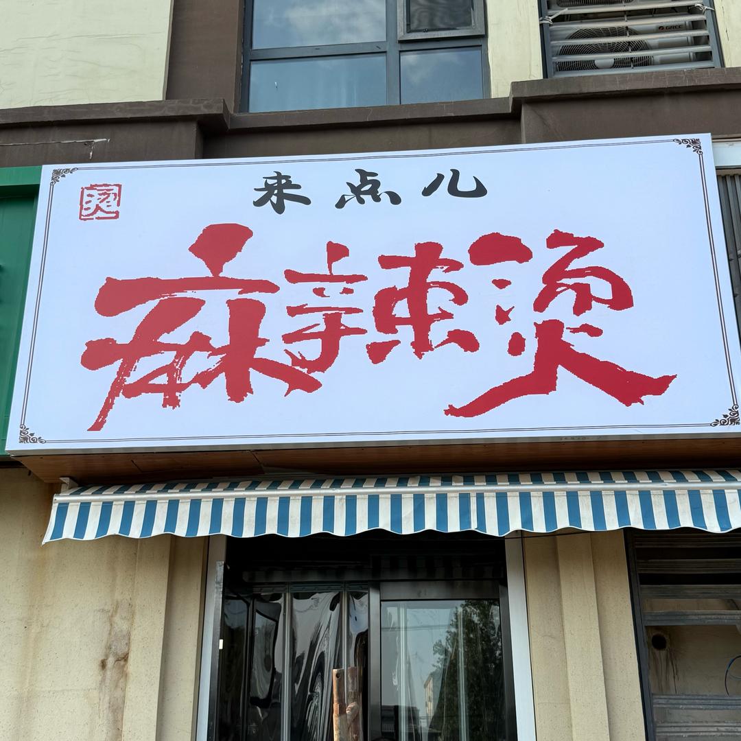 来点儿麻辣烫官方号