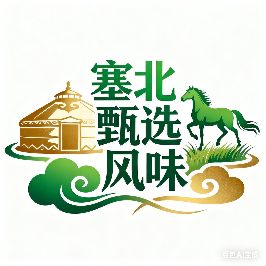 塞北甄选风味