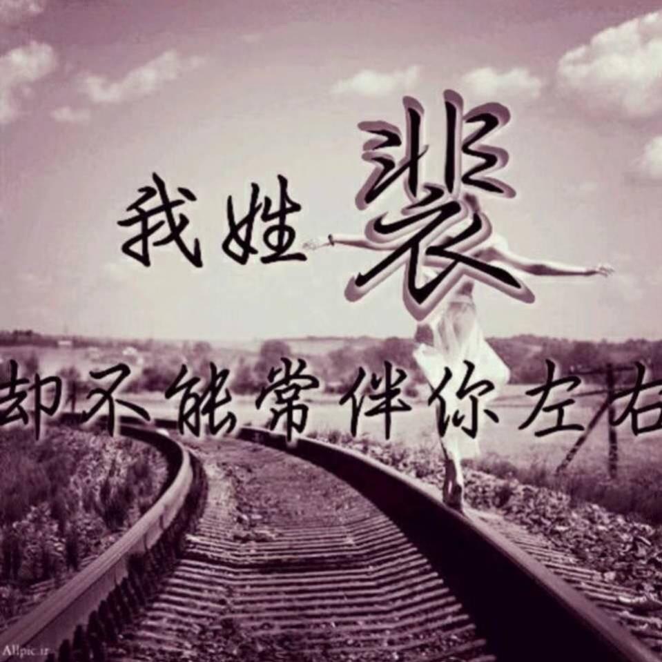 Miss.裴