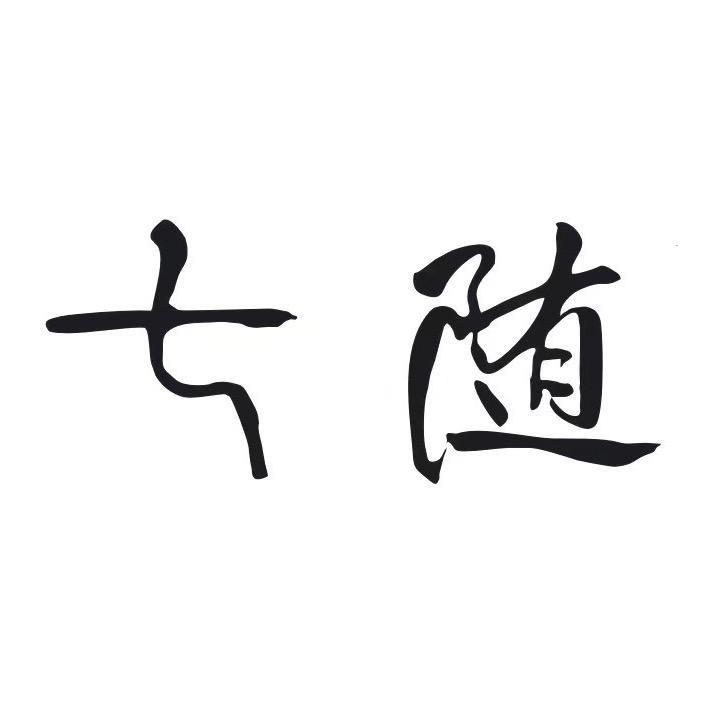 七随羊绒