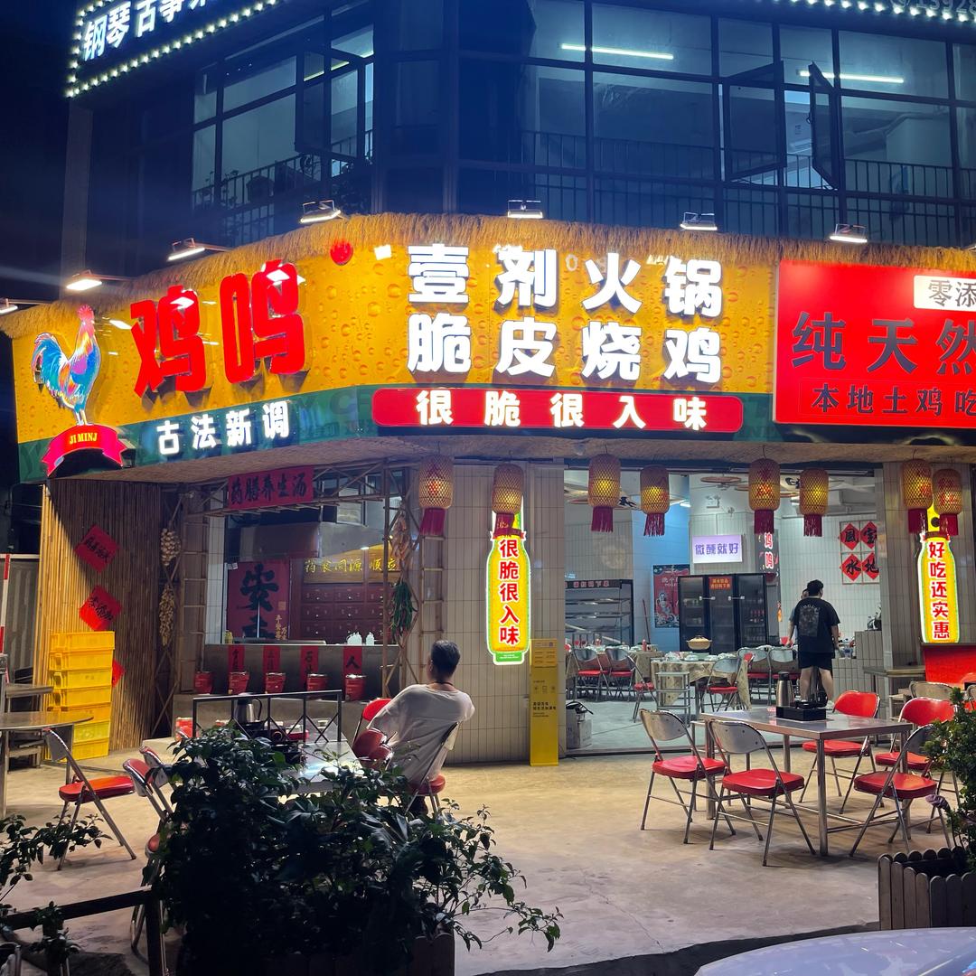 鸡鸣·壹剂火锅脆皮烧鸡（淡水店）