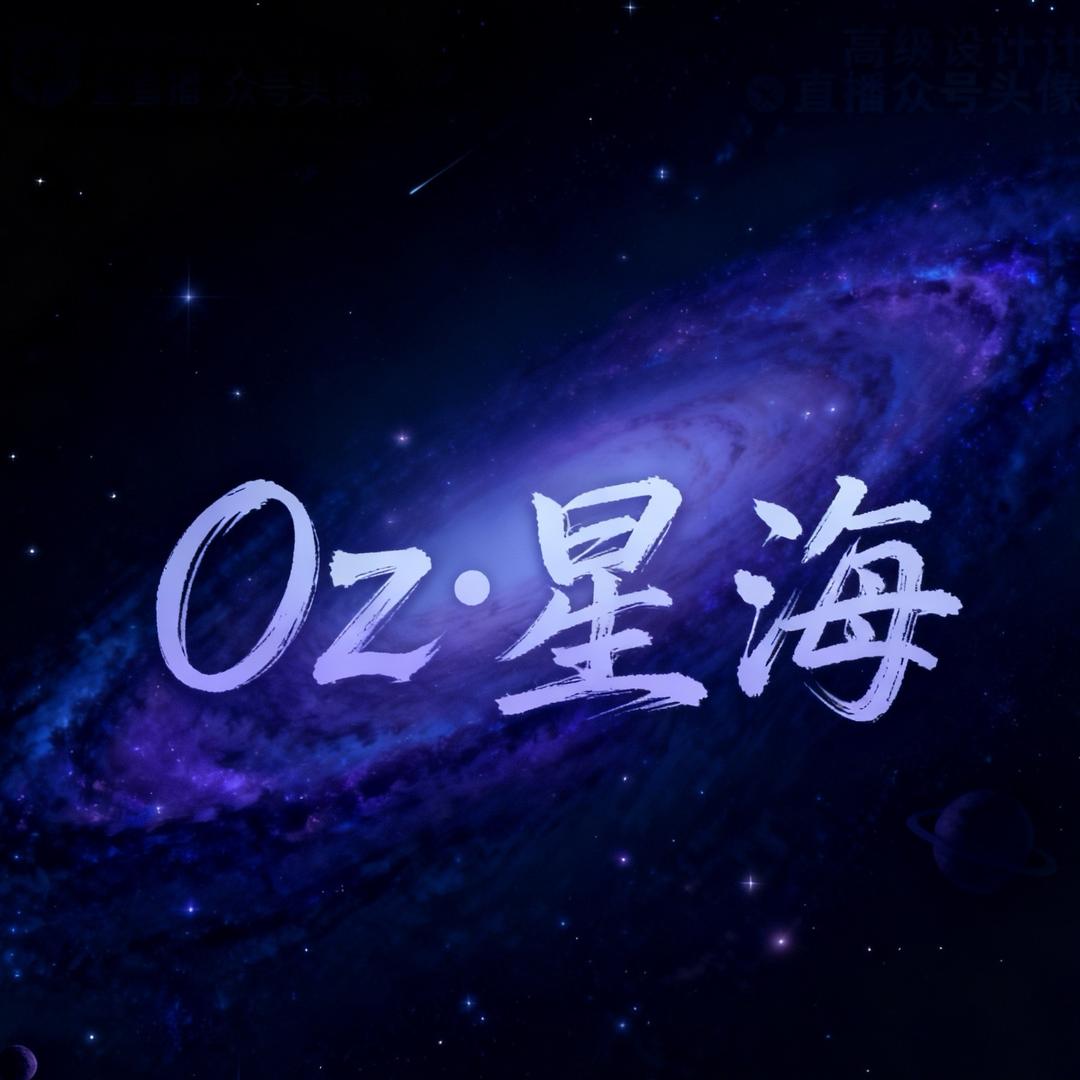 Oz·星海