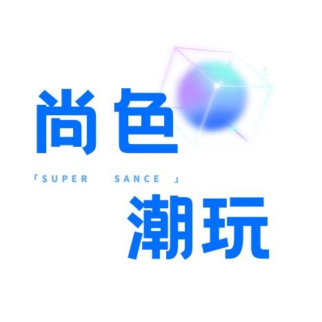 尚色潮玩
