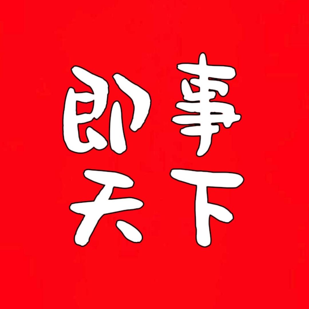 即事天下