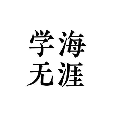 学海无涯