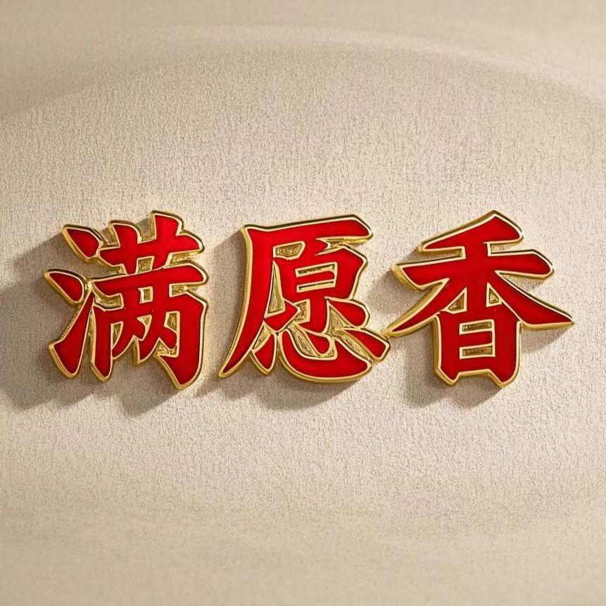 满愿香