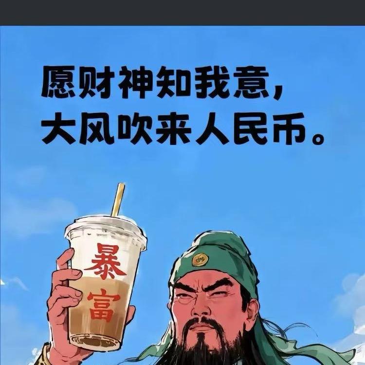 财神爱上了我😂