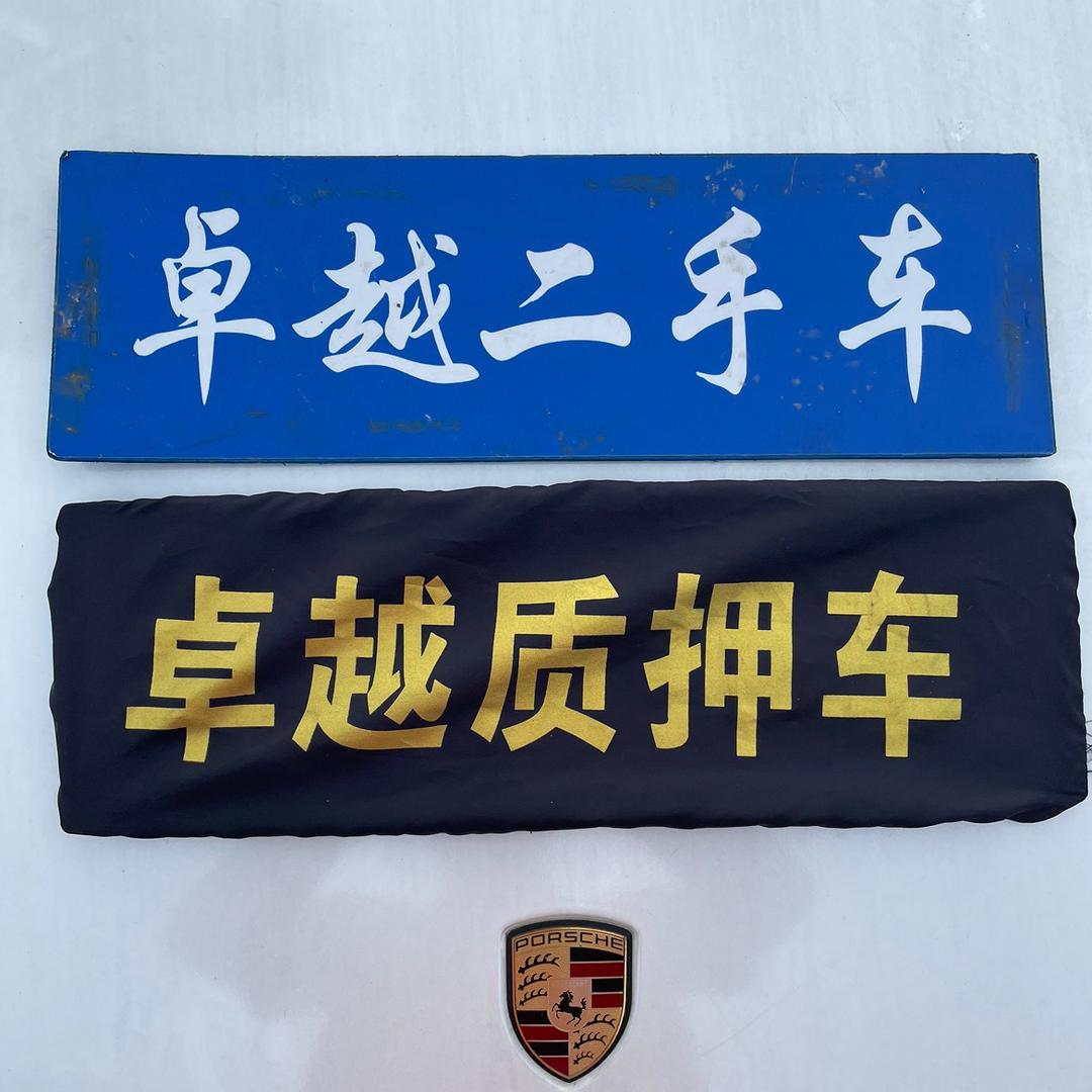 卓越二手车（啊标）