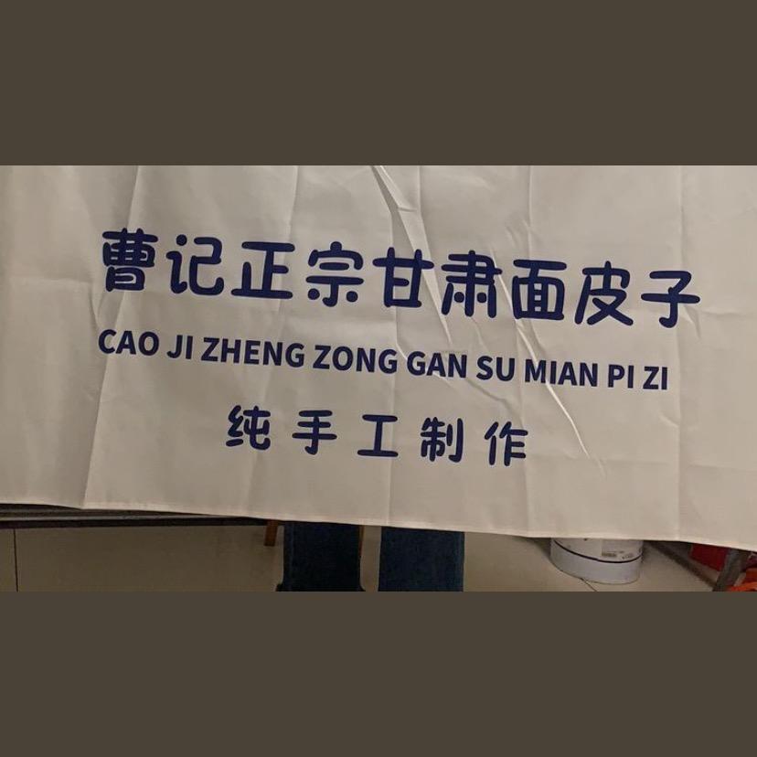 @在上城区卖甘肃面皮的小曹
