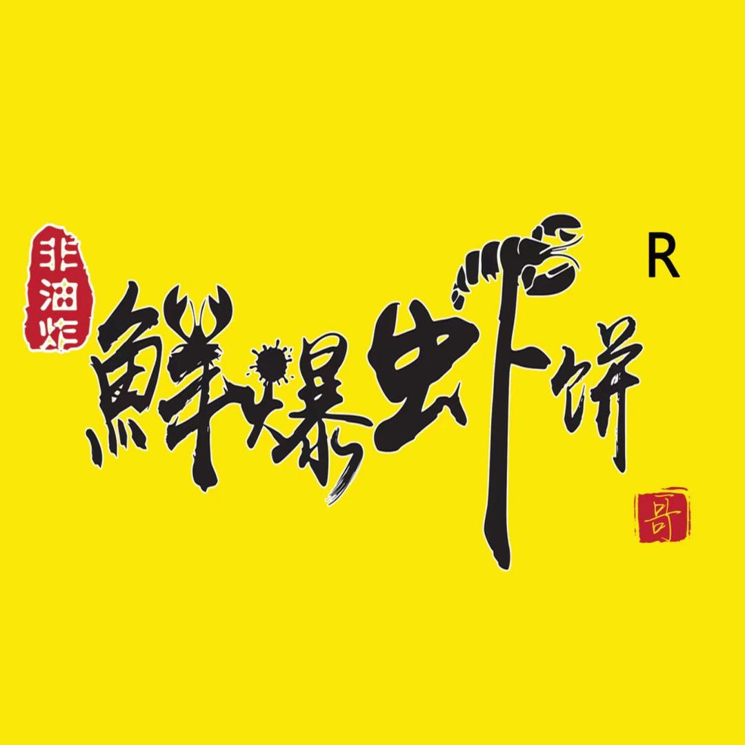 青岛鲜爆虾饼