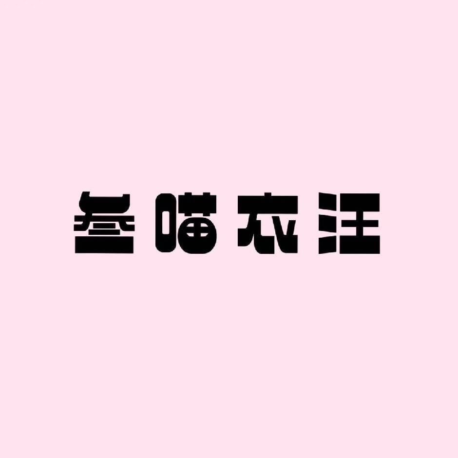 叁喵衣汪精选女装