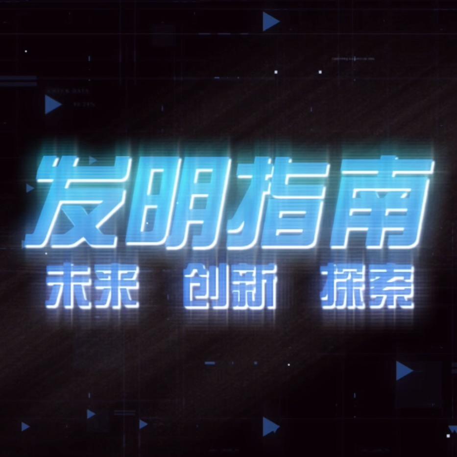 本轮发明指南