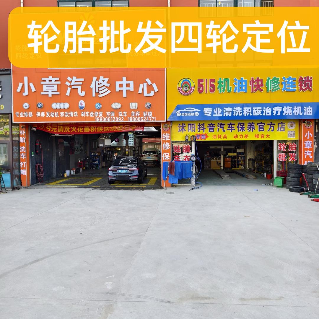 515机油快修全国连锁（七雄小章汽修店）