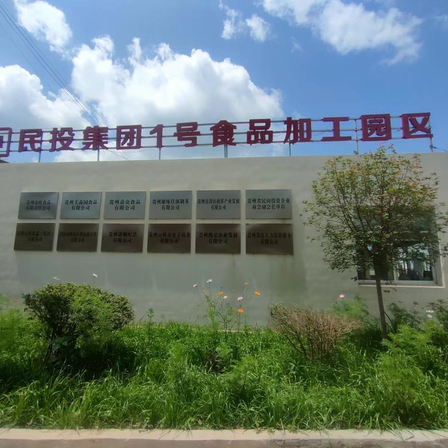 民投集团1号食品加工园区