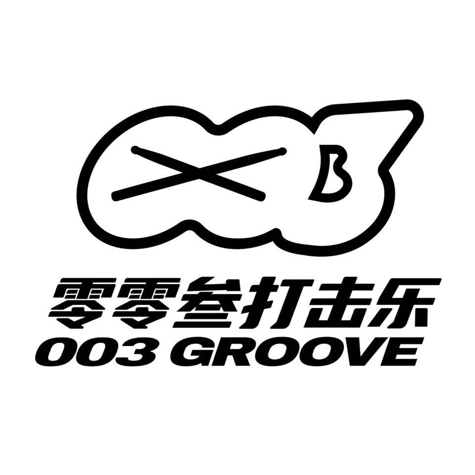 零零叁打击乐-吴老师