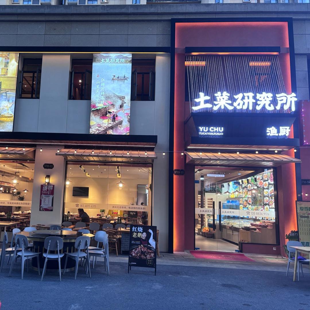 土菜研究所（渔厨）