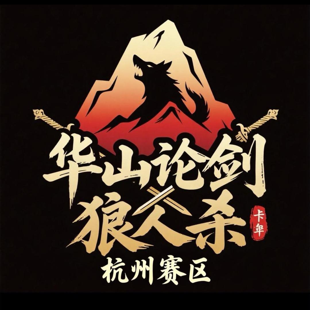 华山论剑杭州赛区