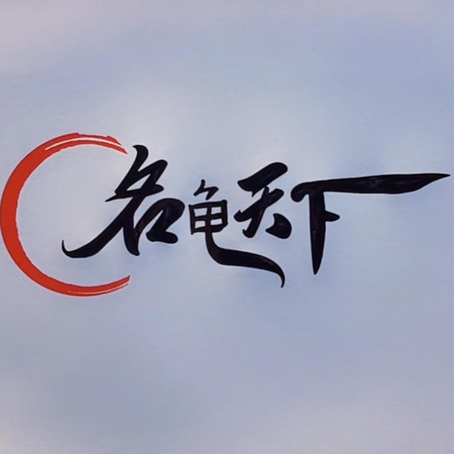名龟天下水族店（禁私信有事咨询店铺客服）