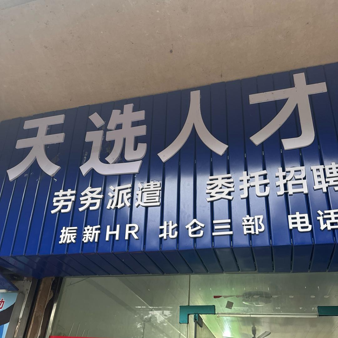 @HR宁波天选人力资源有限公司