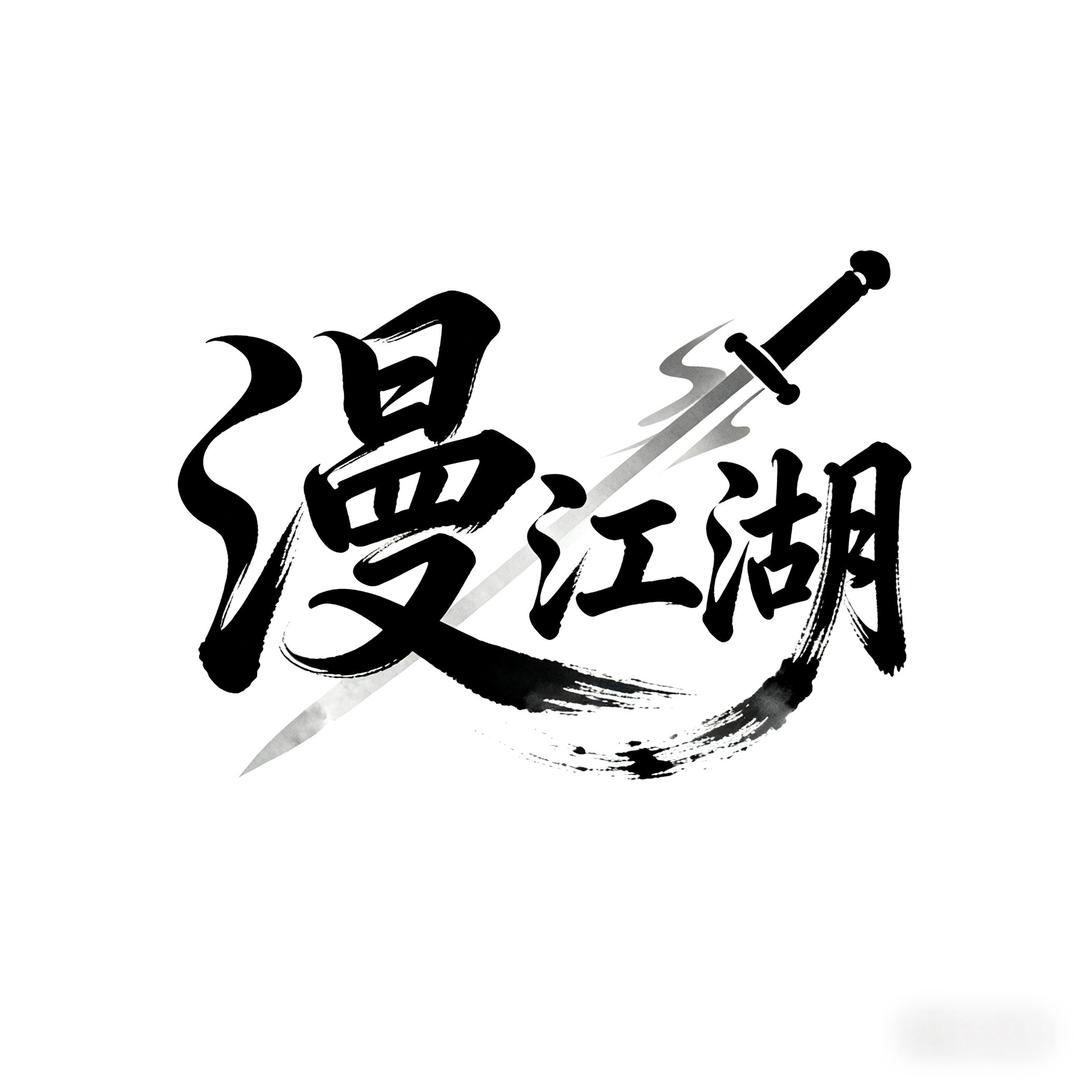 漫江湖cos play服装道具