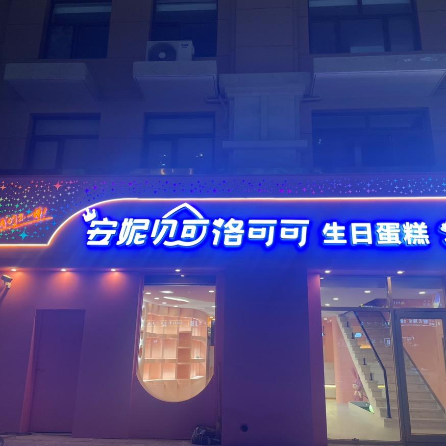 安妮贝可洛可可生日蛋糕(富力城店)