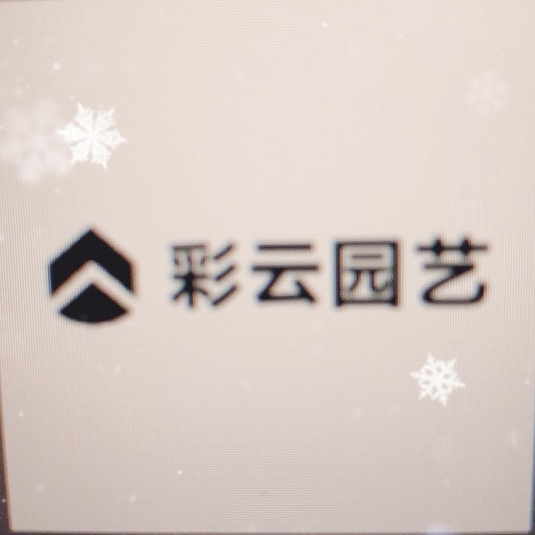 彩云园艺