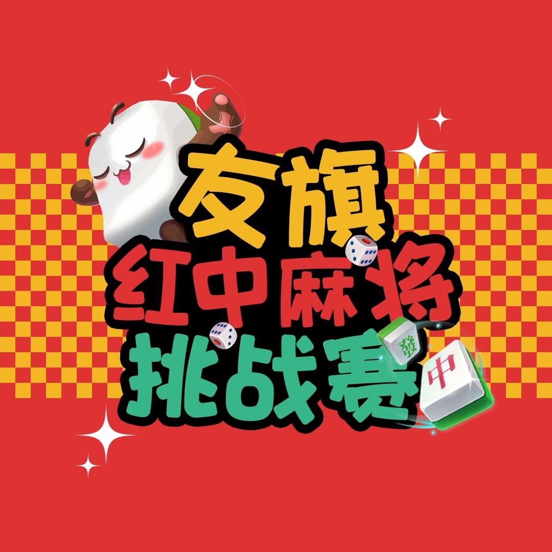友旗红中麻将挑战赛