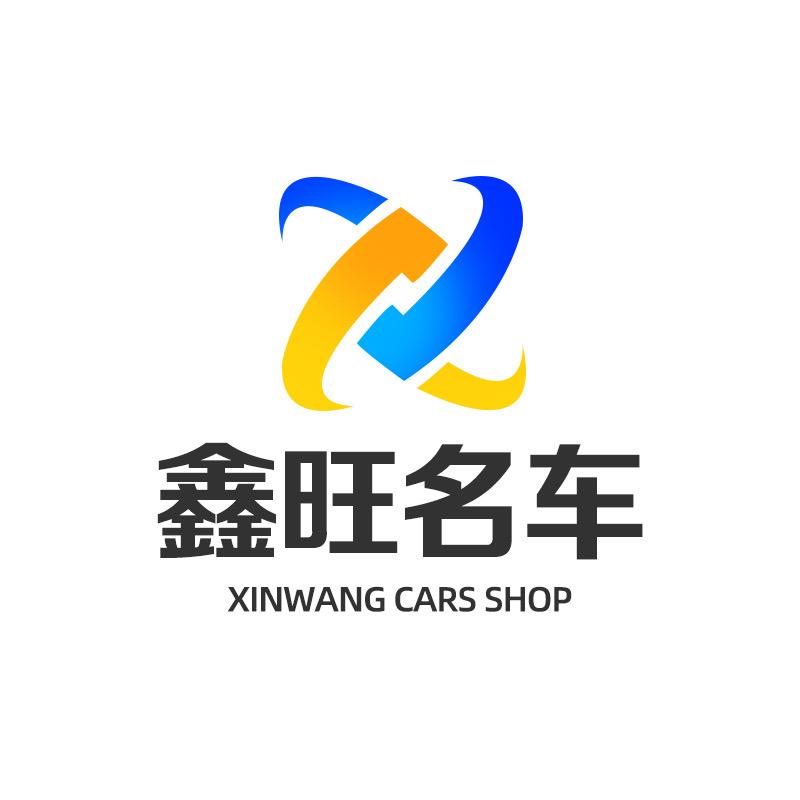 上海鑫旺二手车（零售，批发）