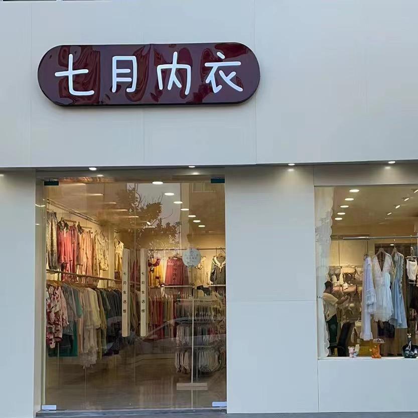 七月内衣