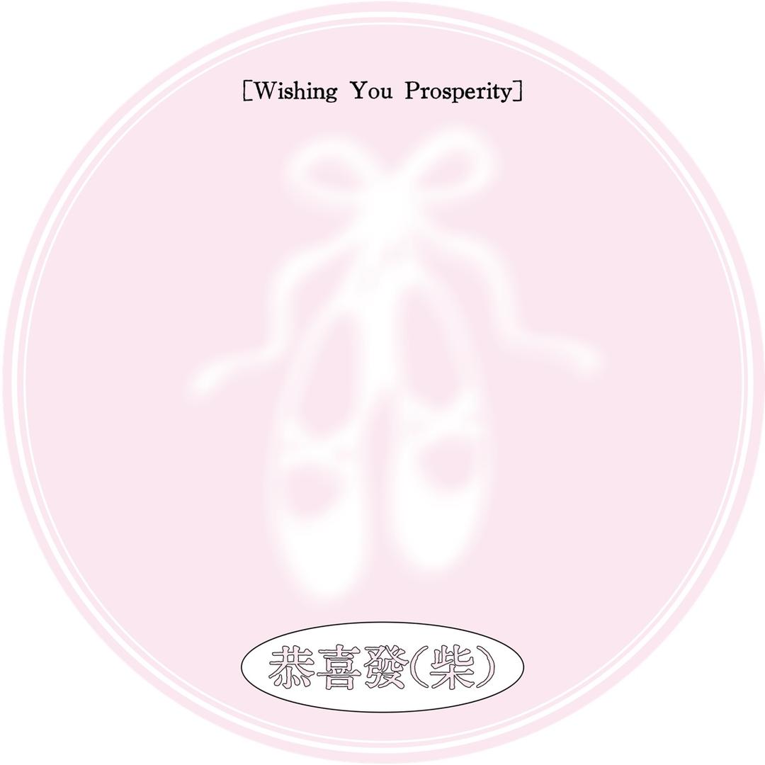 恭喜發柴