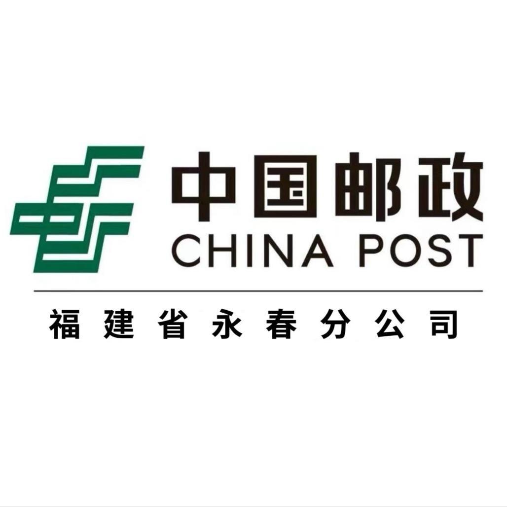 中国邮政速递物流股份有限公司泉州市分公司永春营业部