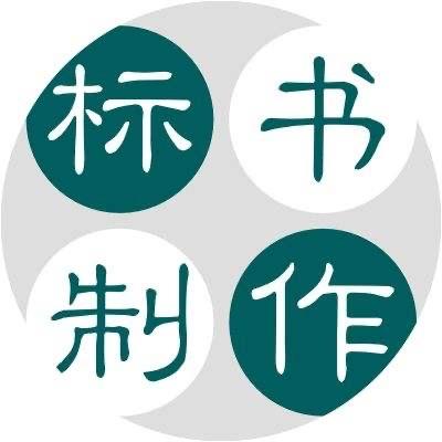 西安标书制作（王老师）